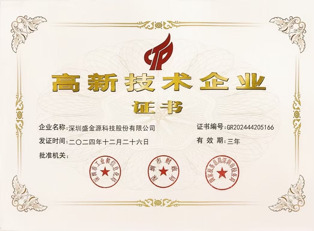 深圳盛金源科技股份有限公司榮獲國家高新技術企業(yè)認定